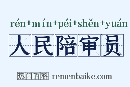 人民陪审员是什么意思的图片